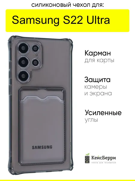 КейсБерри. Чехол для Samsung Galaxy S22 Ultra, серия Card Case