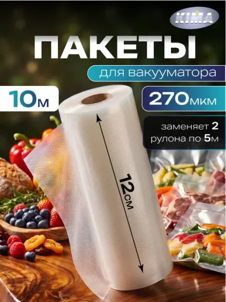 KIMA Пакеты для вакууматора рифленые рулон 12х1000 см