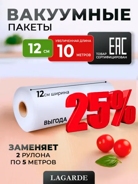 LAGARDE Вакуумные пакеты в рулоне рифленые для продуктов 12х1000