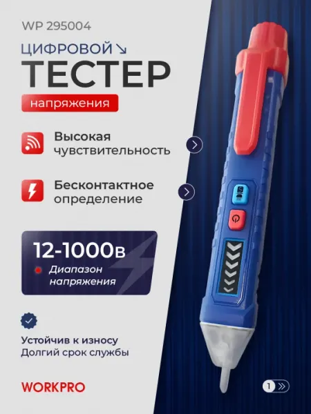 WORKPRO тестер напряжения 12–1000В – контактный и бесконтактный, для дома и профи