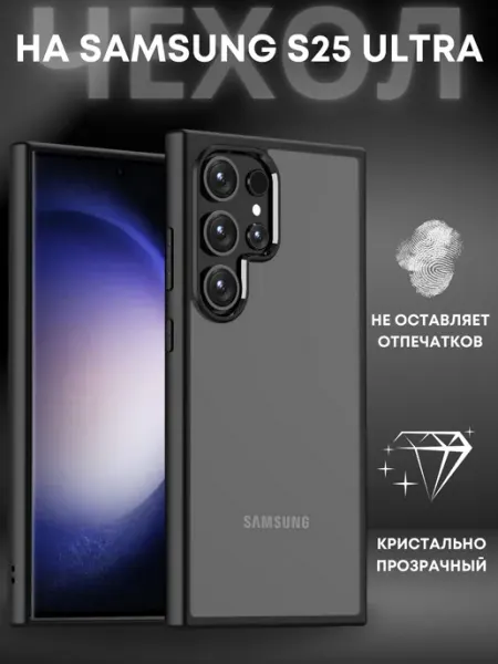 ВЧехле Прозрачный чехол на Samsung S25 Ultra Crystal case