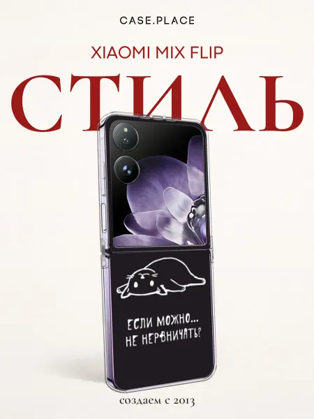 Case Place Чехол на Xiaomi Mix Flip смешной