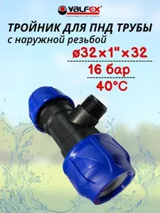 Тройник для ПНД трубы с наружной резьбой 32х1"х32 мм VALFEX арт. 1210023210032