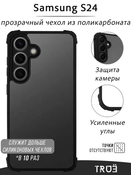 TRUE:Case Чехол на Samsung S24 прозрачный противоударный
