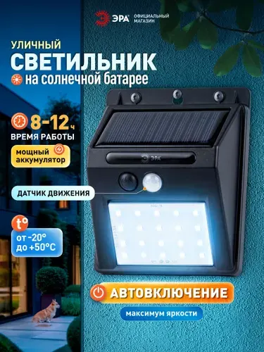 Светильник на солнечной батарее уличный настенный ЭРА ERAFS064-04 с датчиком движения светодиодный 12х10х5 см 20 LED