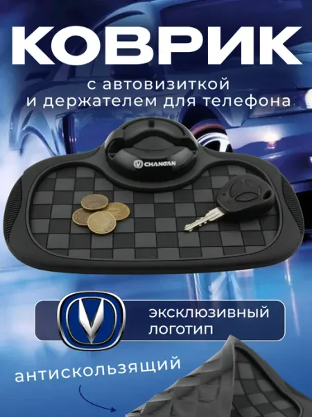 Changan Коврик антискользящий с визиткой на панель Чанган
