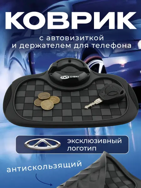 CHERY Коврик антискользящий с визиткой на панель Чери