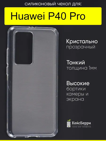 КейсБерри. Чехол для Huawei P40 Pro, серия Clear