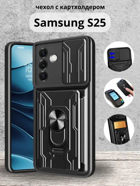 My Colors Чехол с картхолдером на Samsung S25 Самсунг S25