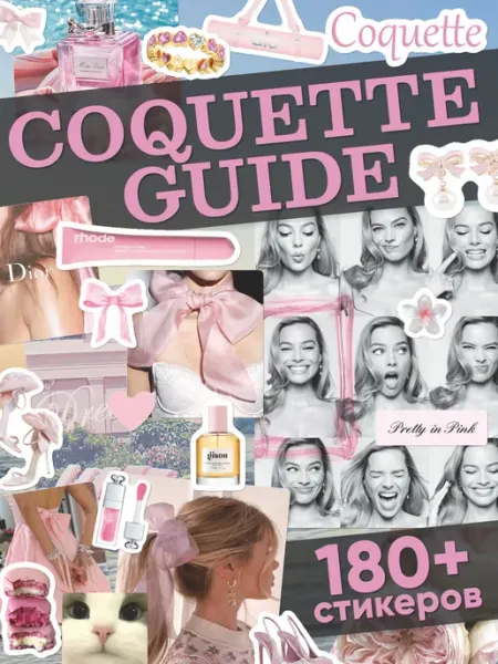 Эстет бюро Стикербук Стикеры на тетрадь Coquette guide розовые