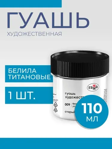Гуашь 110 мл Гамма "Старый Мастер", белила титановые (121120110009)
