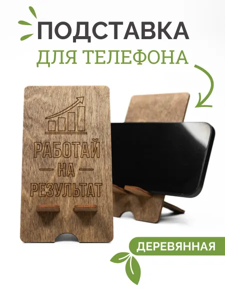 Inter Craft Подставка для телефона деревянная настольная