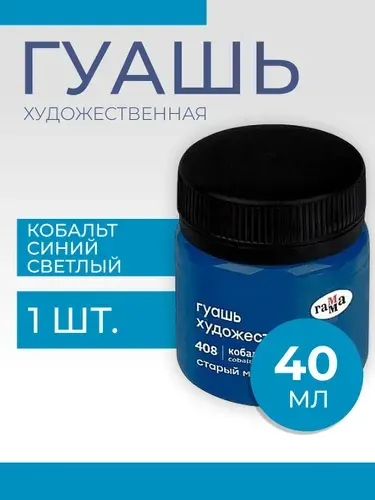 Гуашь художественная Гамма "Старый Мастер", кобальт синий светлый, 40мл (12112040408)