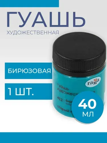 Гуашь художественная Гамма "Старый Мастер", бирюзовая, 40мл (12112040412)