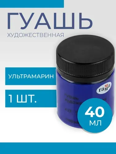 Гуашь художественная Гамма "Старый Мастер", ультрамарин, 40мл (12112040417)