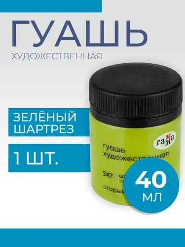 Гуашь художественная Гамма "Старый Мастер", шартрез зеленый, 40мл (12112040547)