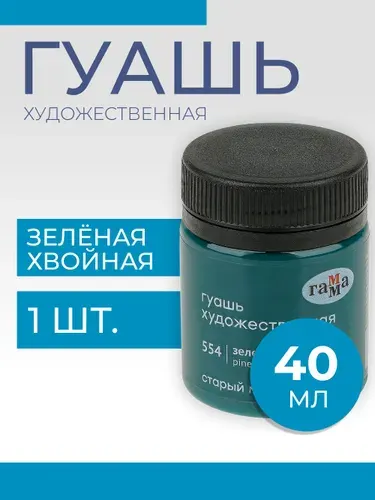 Гуашь художественная Гамма "Старый Мастер", зеленая хвойная, 40мл (12112040554)