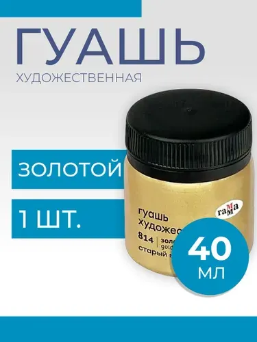 Гуашь художественная Гамма "Старый Мастер", золото, 40мл (12112040814)