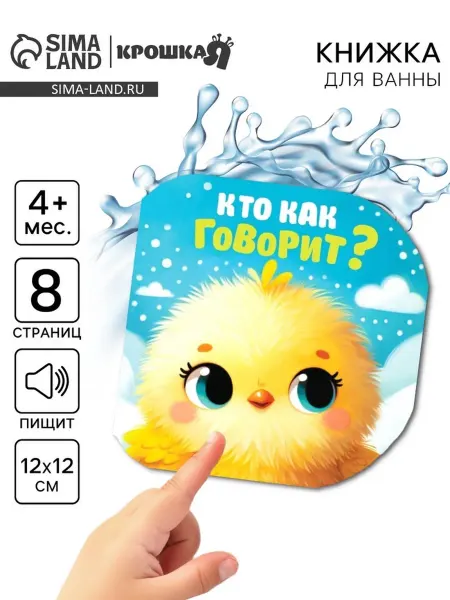 Крошка Я Книжка - игрушка для ванны Кто как говорит?, 12×12 см