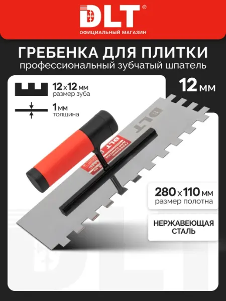 DLT Гребенка для плитки 12х12 мм 1587