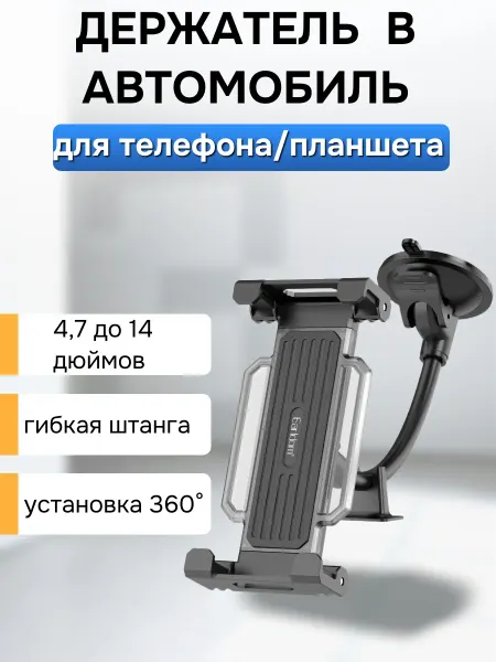 Earldom Автомобильный держатель для телефона и планшета