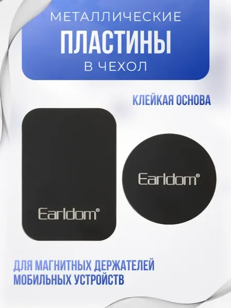 Earldom Металлические пластины для телефона для магнита 2 шт