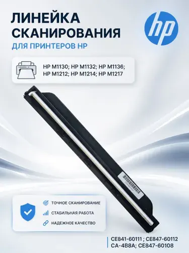 HP Линейка сканера для принтеров HP M1132/1212 (CE847-60108)