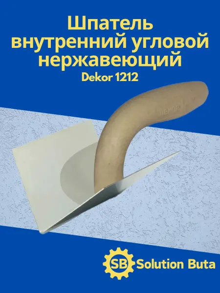 DEKOR Шпатель внутренний угловой нержавеющий 1212