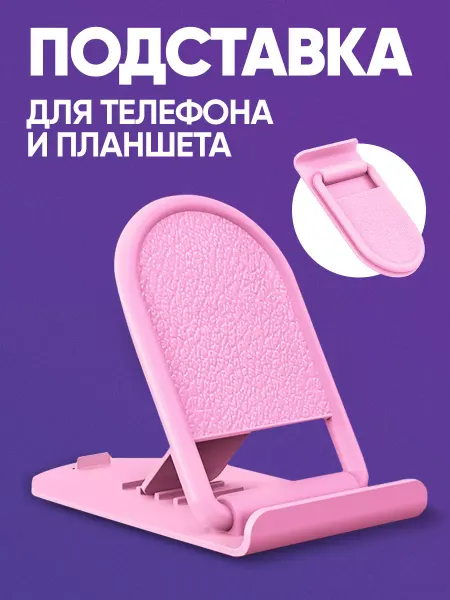 ElMIDIYANO Подставка для телефона на стол маленькая