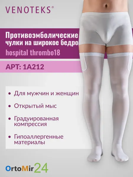 Venoteks Чулки противоэмболические HOSPITAL THROMBO18 1А212