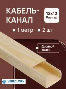 Кабель-канал для проводов с двойным замком сосна 12х12 Урал Пак ПВХ пластик L1000 - 2шт