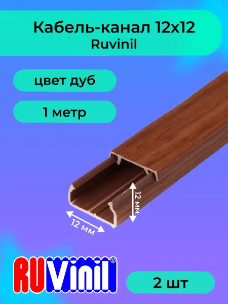"РОЗЕТКА" Кабель-канал дуб 12х12 Ruvinil пластик L1000 - 4шт
