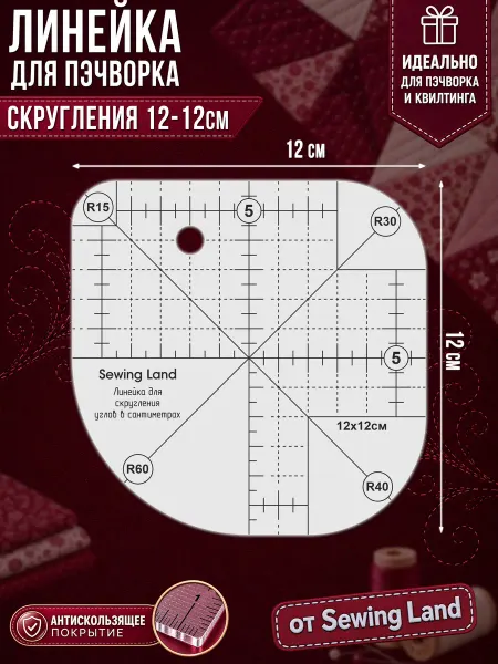 Sewing Land Линейка для пэчворка скругление углов 12х12см