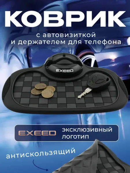 EXEED Коврик антискользящий с визиткой на панель Эксид
