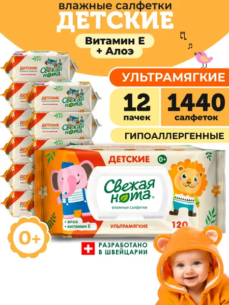 СВЕЖАЯ НОТА Влажные детские салфетки Витамин Е 12х120 1440 шт клапан