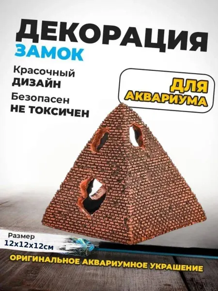 Нет бренда Декорация для аквариума, Египетская пирамида 12х12х12см
