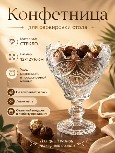 GALEONTRADE Конфетница, ваза для сервировки стола 12х12х16 см