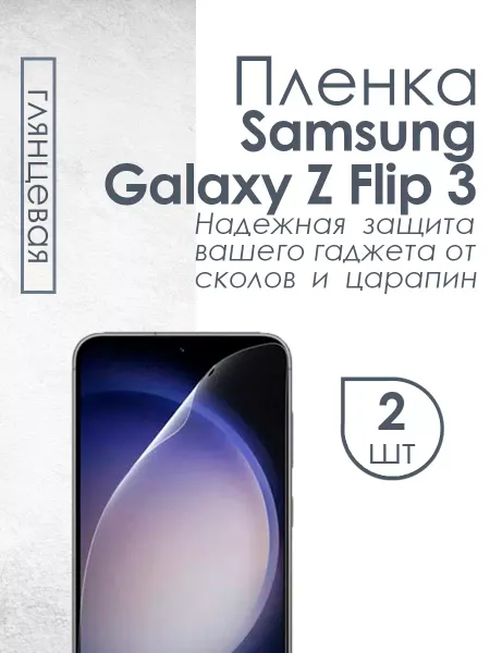 Profit Глянцевая защитная плёнка для Samsung Galaxy Z Flip3