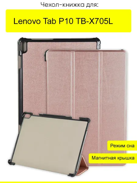 КейсБерри. Чехол для Lenovo Tab P10 TB-X705L,серия Folder