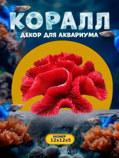 Нет бренда Декорация для аквариума, коралловый цветок 12х12х5см