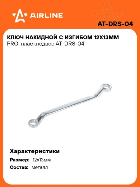AIRLINE Ключ накидной с изгибом 12х13мм PRO пласт.подвес