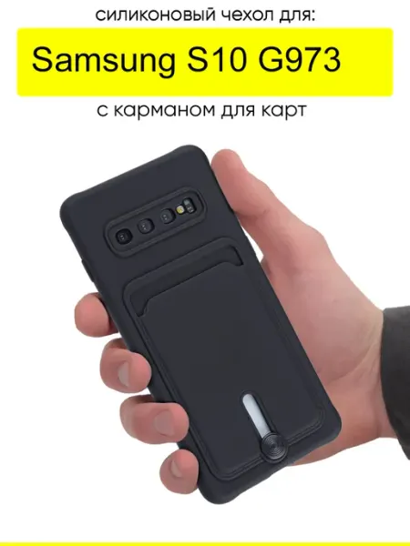 КейсБерри. Чехол для Samsung Galaxy S10 G973, серия Pocket