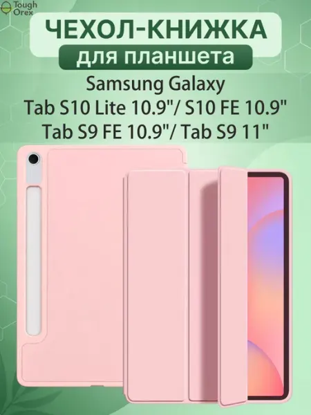 ToughOrex Чехол книжка на Samsung Galaxy Tab S10 Lite, S10FE, S9, S9FE