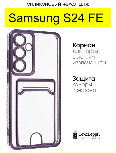 КейсБерри. Чехол для Samsung Galaxy S24 FE, серия Metallic rim