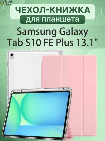 ToughOrex Чехол книжка на Samsung Galaxy Tab S10 FE Plus, Таб С10ФЕ +