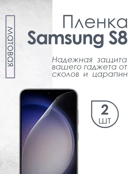 Profit Матовая защитная пленка для Samsung Galaxy S8