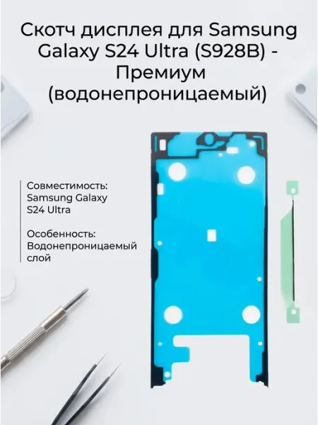 Нет бренда Скотч дисплея Samsung Galaxy S24 Ultra (S928B), водонепрониц