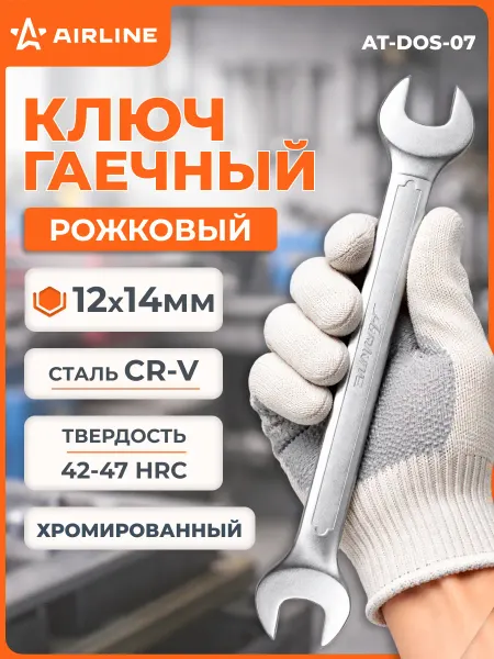 AIRLINE Ключ рожковый 12х14мм PRO пласт.подвес