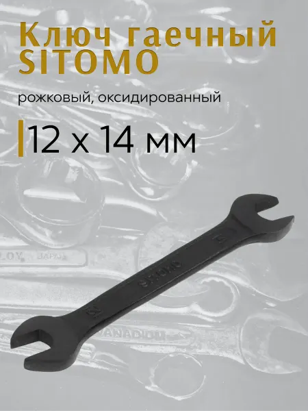 Ключ гаечный 12х14мм рожковый SITOMO