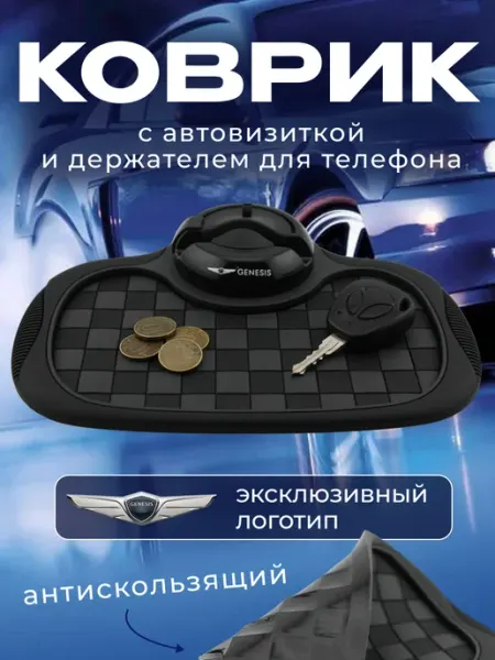 GENESIS Коврик антискользящий с визиткой на панель Генезис